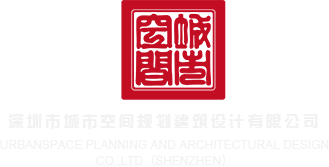 操尻视频免费深圳市城市空间规划建筑设计有限公司